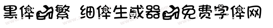 黑体-繁 细体生成器字体转换